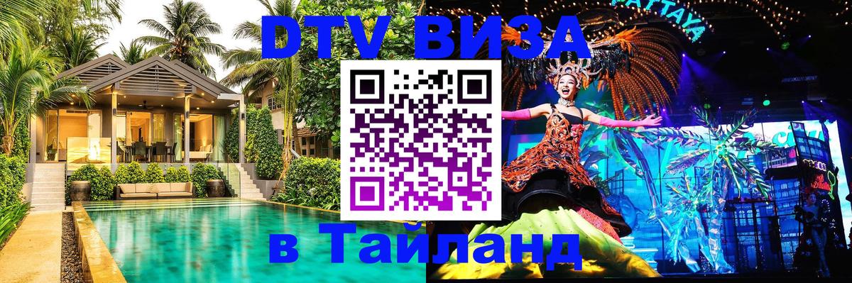 Виза ДТВ на 5 лет в Тайланд Тольятти 