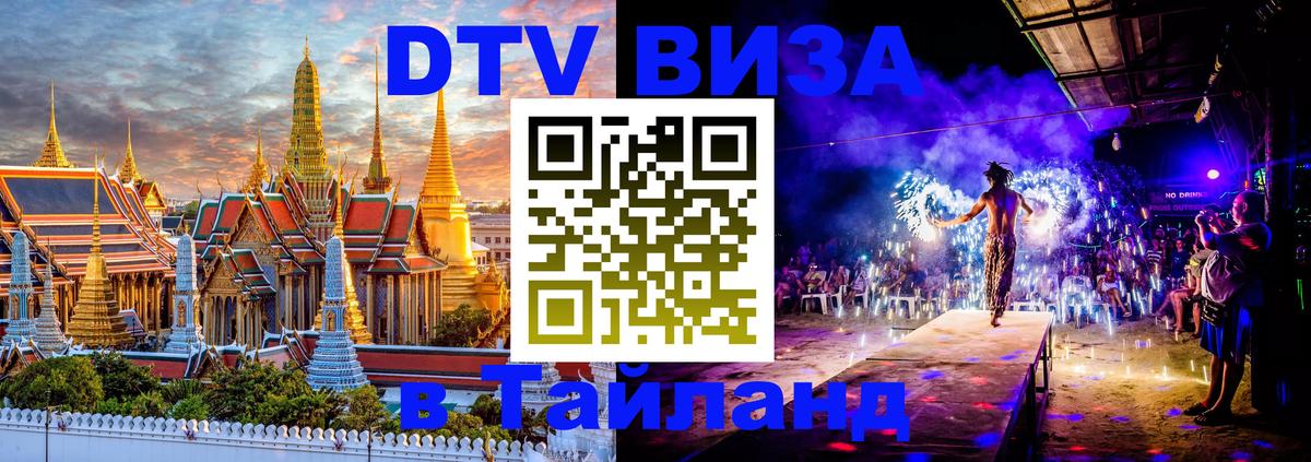 DTV виза Тайланд 